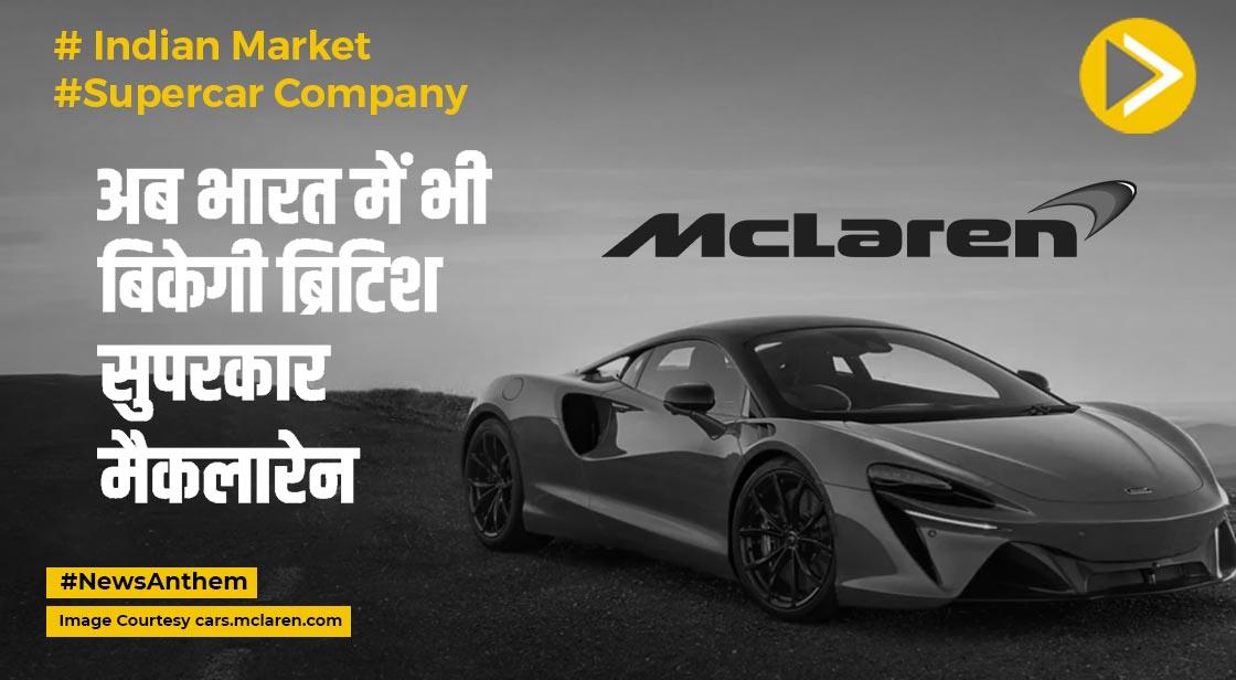 Mclaren In India: भारत में भी बिकेगी ब्रिटिश सुपरकार मैकलारेन, मुंबई में खुला शोरूम