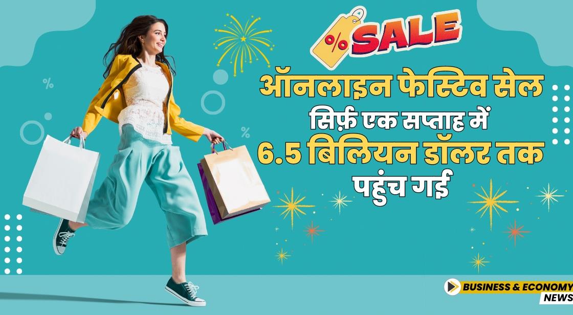 ऑनलाइन फेस्टिव सेल सिर्फ़ एक सप्ताह में 6.5 बिलियन डॉलर तक पहुंच गई