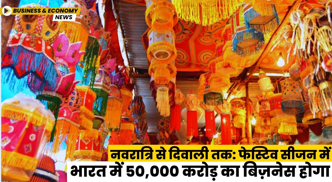नवरात्रि से दिवाली तक: फेस्टिव सीजन में भारत में 50,000 करोड़ का बिज़नेस होगा