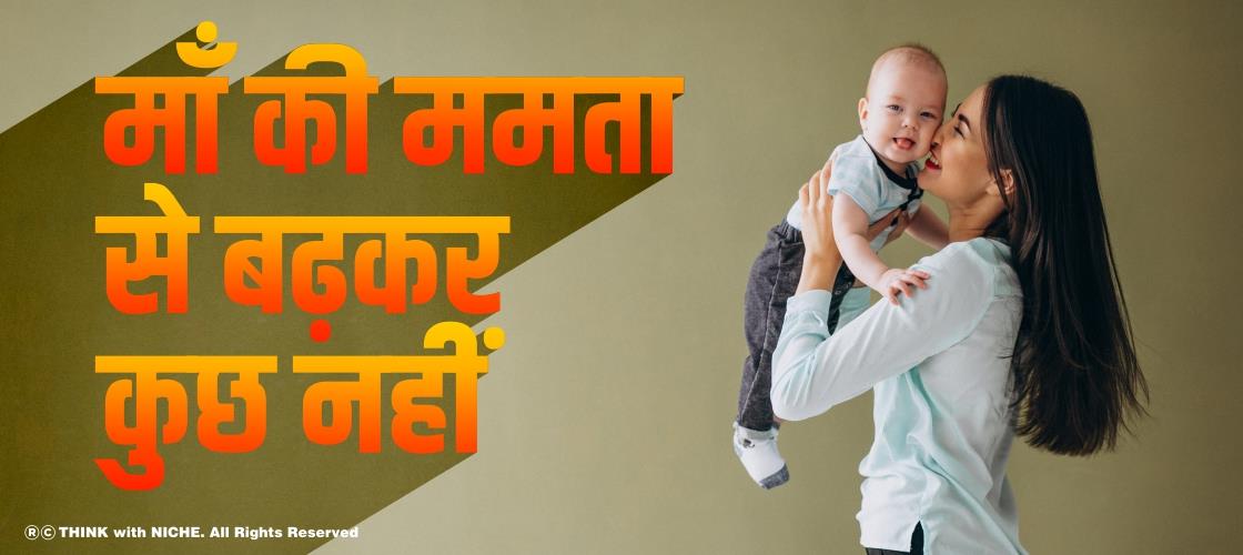 माँ की ममता से बढ़कर कुछ नहीं