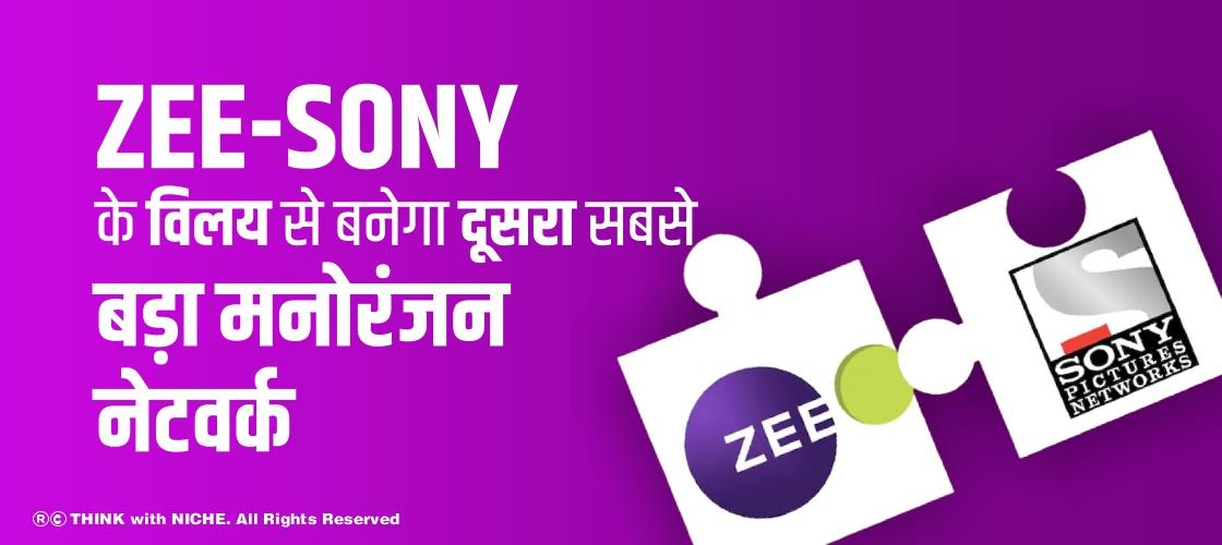 Zee-Sony के विलय से बनेगा दूसरा सबसे बड़ा मनोरंजन नेटवर्क
