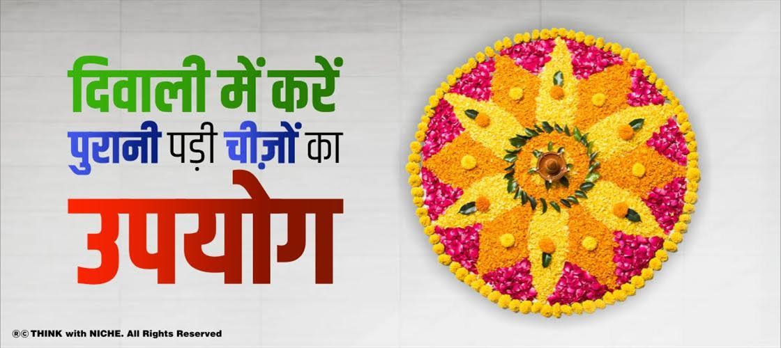 दिवाली में करें पुरानी पड़ी चीज़ों का उपयोग