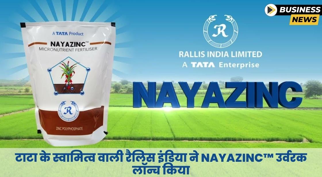 टाटा के स्वामित्व वाली रैलिस इंडिया ने NAYAZINC™ उर्वरक लॉन्च किया