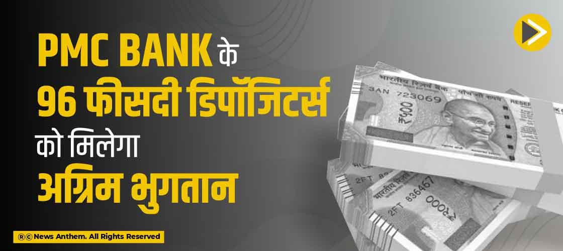 PMC Bank के 96 फीसदी डिपॉजिटर्स को मिलेगा अग्रिम भुगतान
