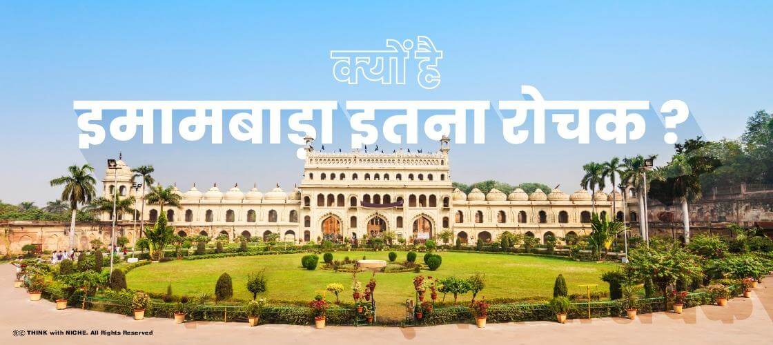 Why-is-Imambara-so-interesting