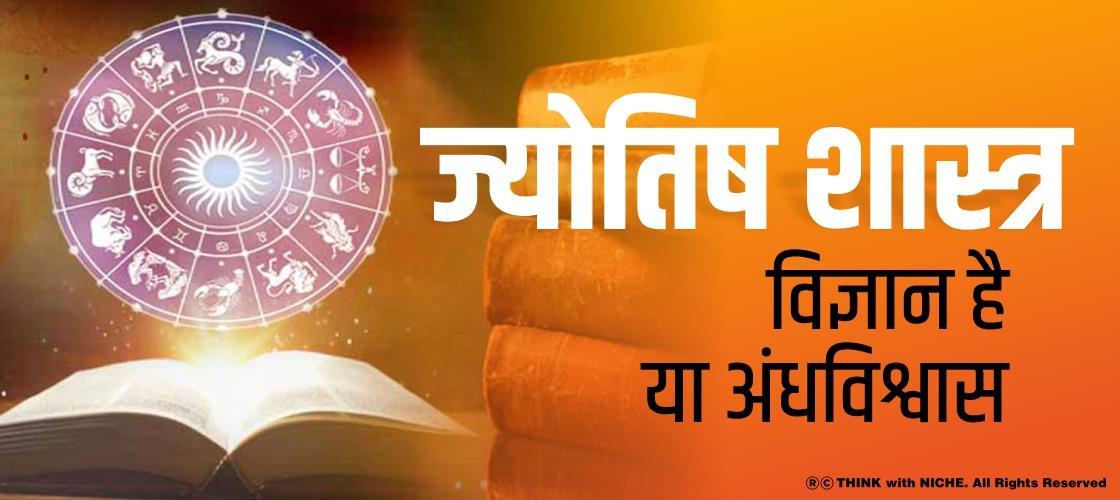 ज्योतिष शास्त्र: विज्ञान है या अंधविश्वास