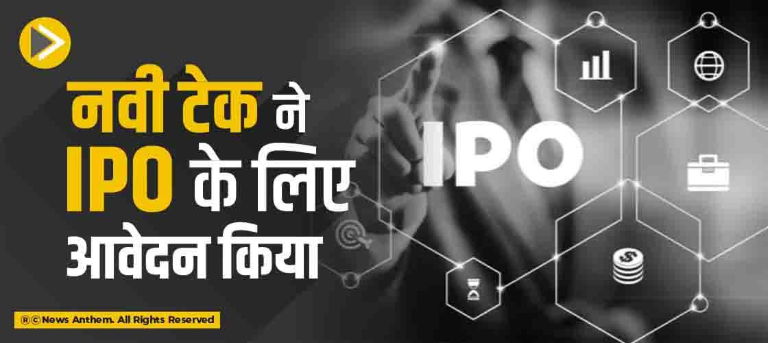 नवी टेक ने IPO के लिए आवेदन किया