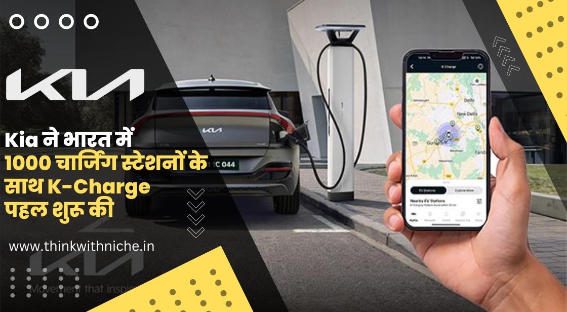 Kia ने भारत में 1000 ईवी चार्जिंग स्टेशनों के साथ K-Charge लॉन्च किया