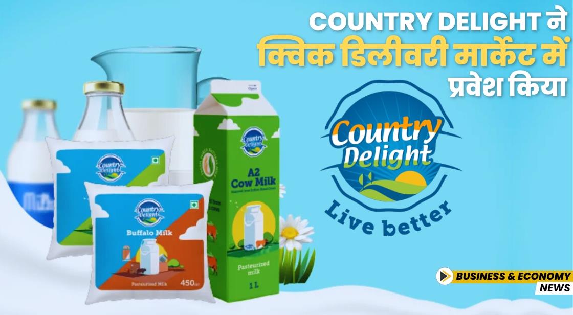 Country Delight ने क्विक डिलीवरी मार्केट में प्रवेश किया