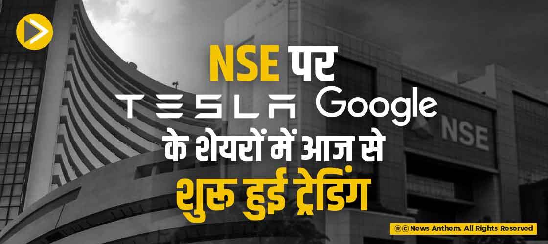 NSE पर Apple, Google के शेयरों में आज से शुरू हुई ट्रेडिंग