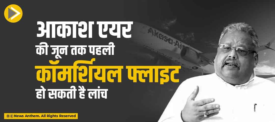 आकाश एयर की जून तक पहली कॉमर्शियल फ्लाइट हो सकती है लांच