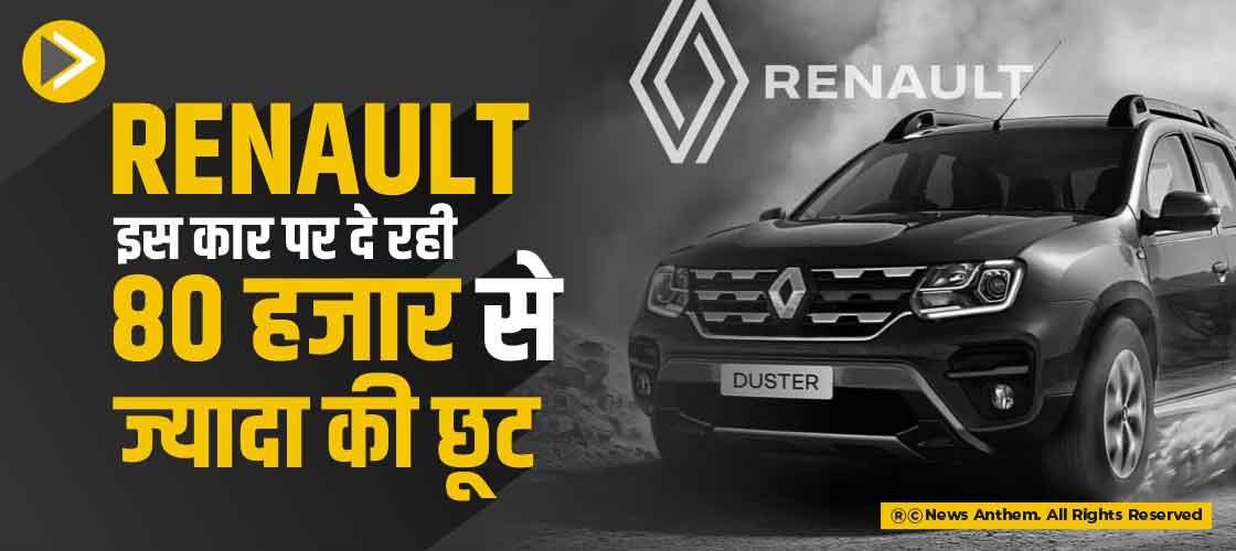 Renault इस कार पर दे रही 80 हजार से ज्यादा की छूट
