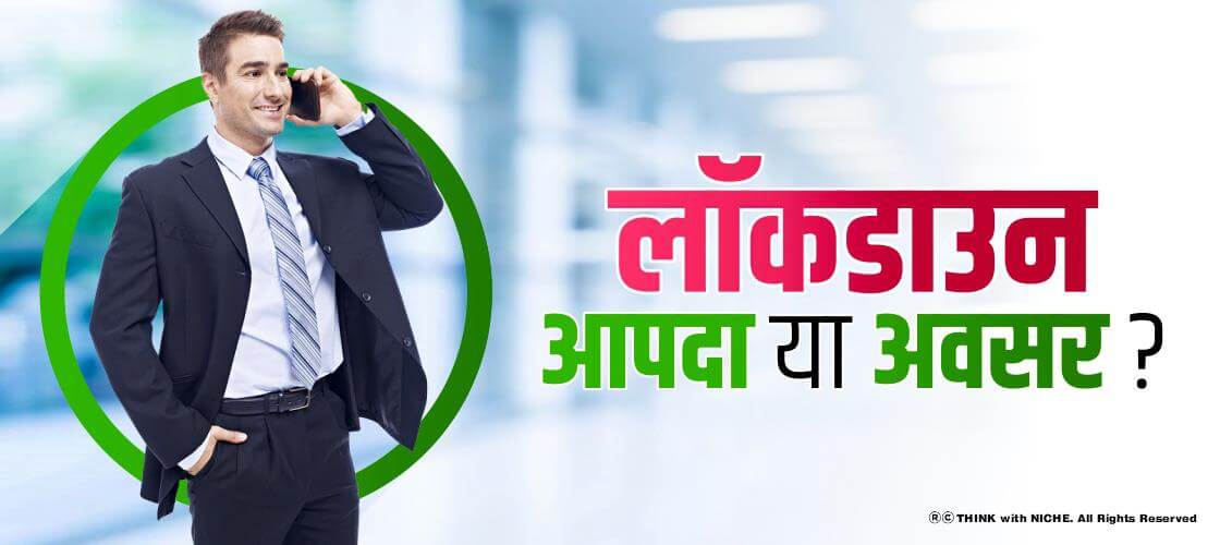 लॉकडाउन : आपदा या अवसर?
