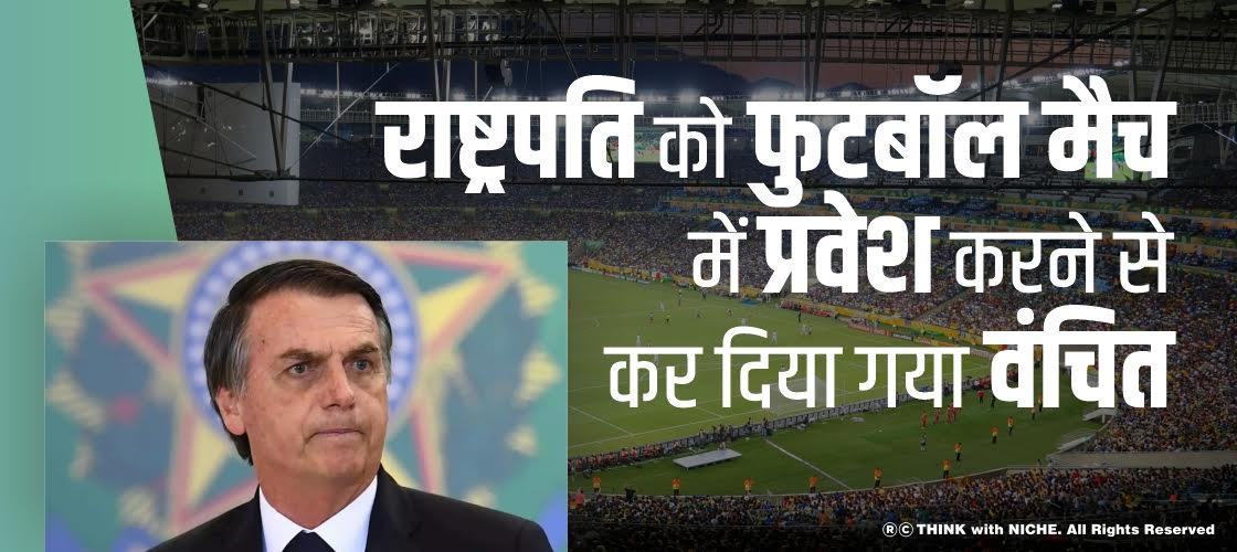 राष्ट्रपति को फुटबॉल मैच में प्रवेश करने से कर दिया गया वंचित