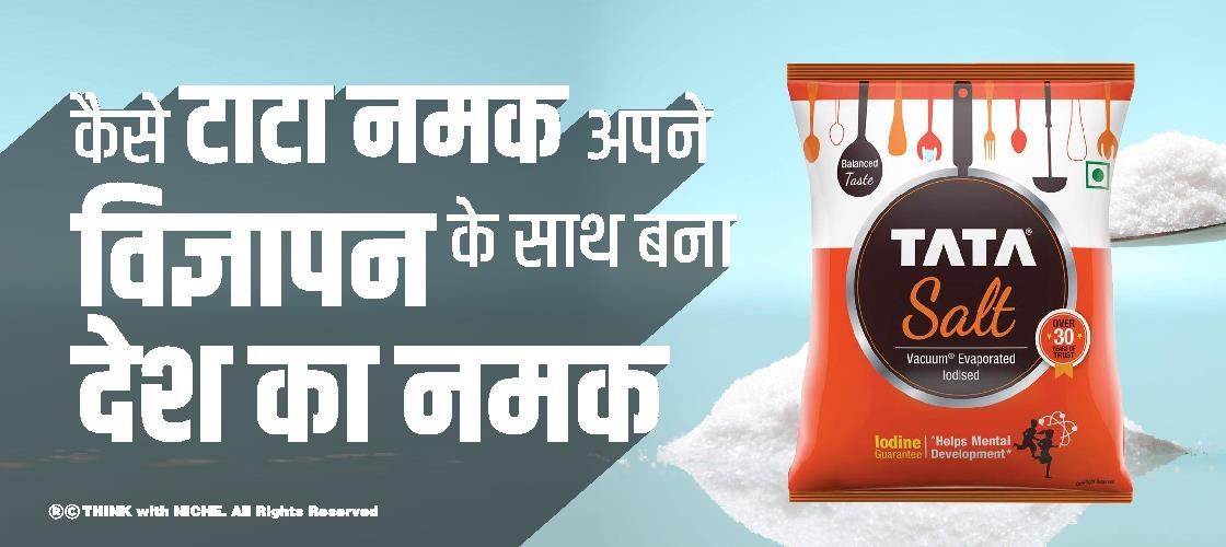 कैसे टाटा नमक अपने विज्ञापन के साथ बना देश का नमक