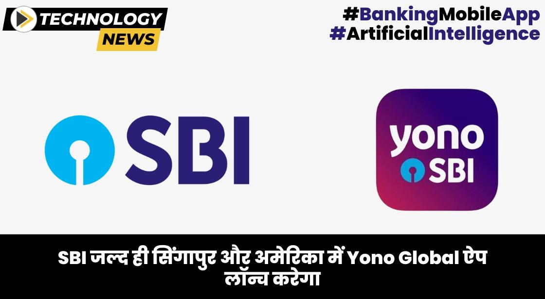 SBI जल्द ही सिंगापुर और अमेरिका में Yono Global ऐप लॉन्च करेगा