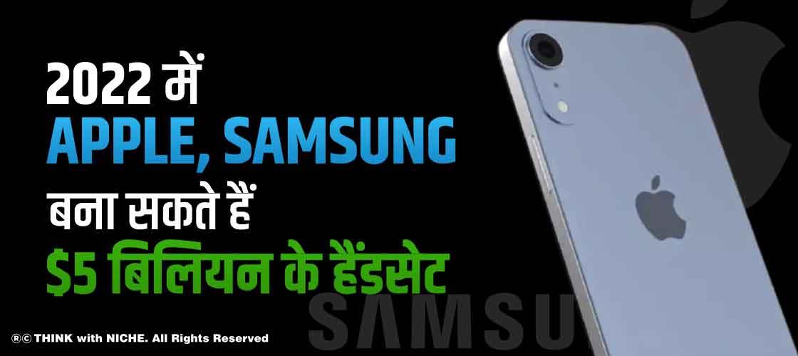 2022 में Apple, Samsung बना सकते हैं $5 बिलियन के हैंडसेट