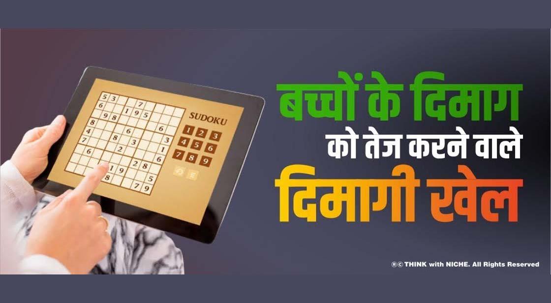 बच्चों के दिमाग को तेज करने वाले दिमागी खेल