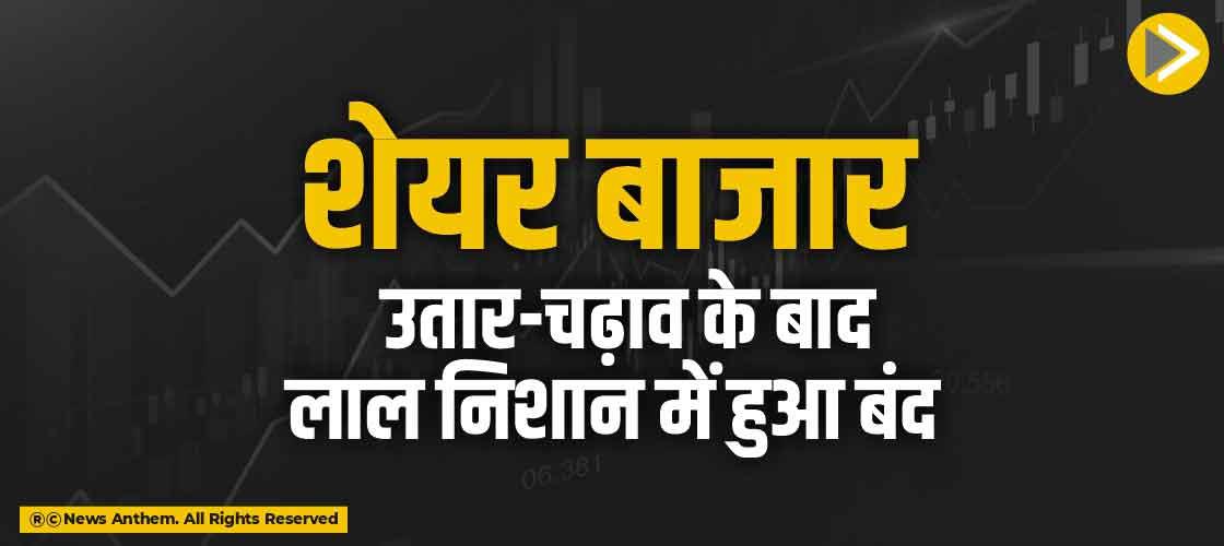 शेयर बाजार उतार-चढ़ाव के बाद लाल निशान में हुआ बंद