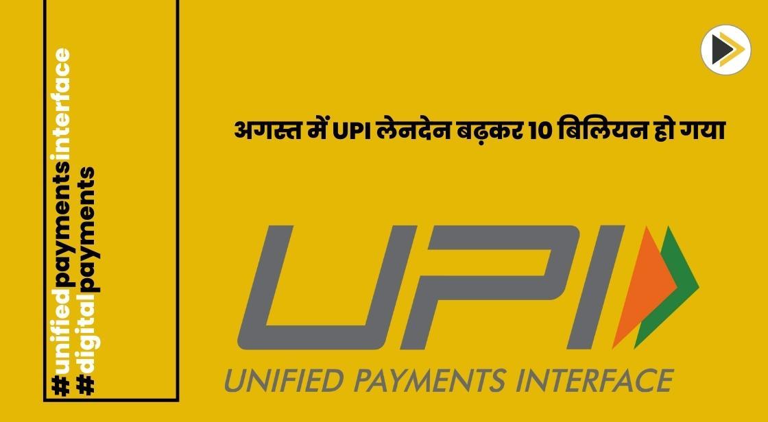 भारत में UPI लेनदेन अगस्त में पहली बार 10 बिलियन का आंकड़ा पार किया