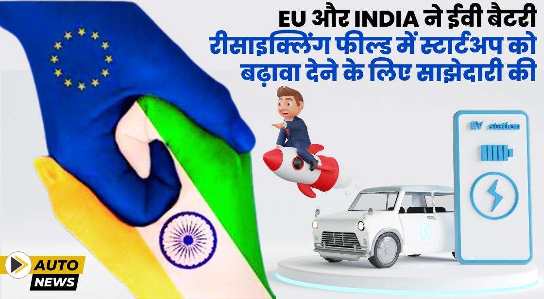 EU और India ने ईवी बैटरी रीसायकल टेक्नोलॉजी इनोवेशन को बढ़ावा देने के लिए साझेदारी की