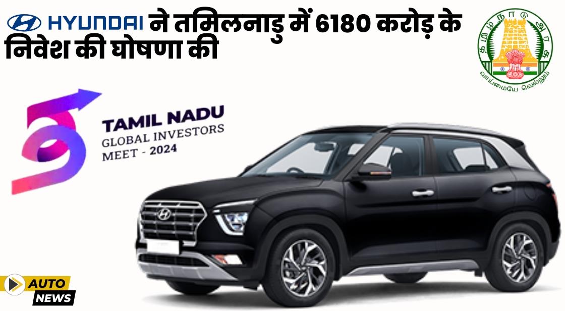 Hyundai ने तमिलनाडु में 6180 करोड़ के निवेश की घोषणा की