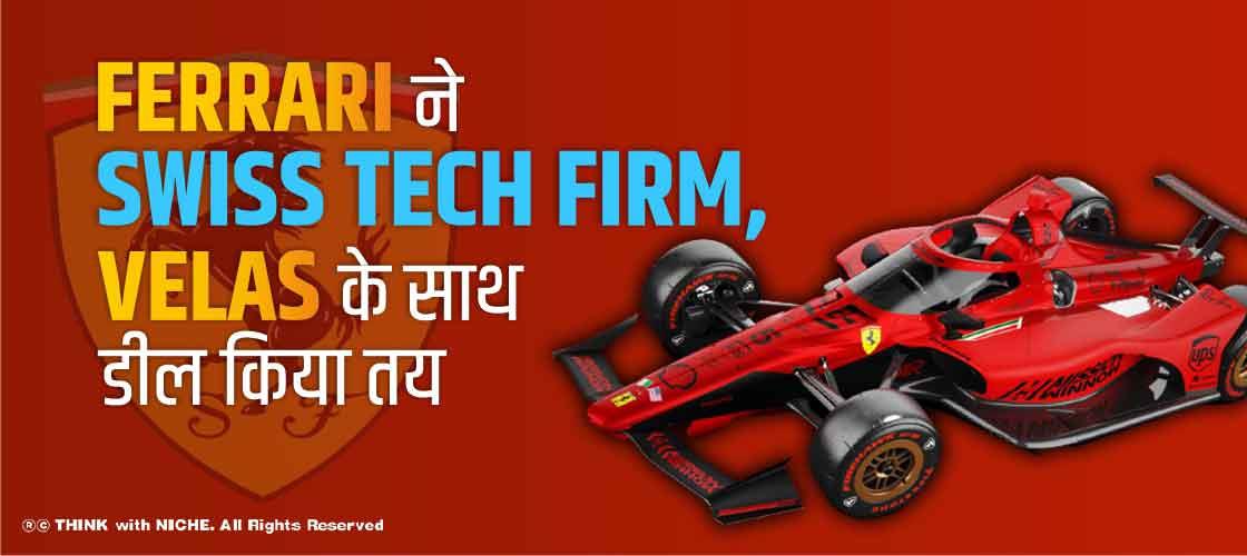 Ferrari ने Swiss tech firm, Velas के साथ डील किया तय
