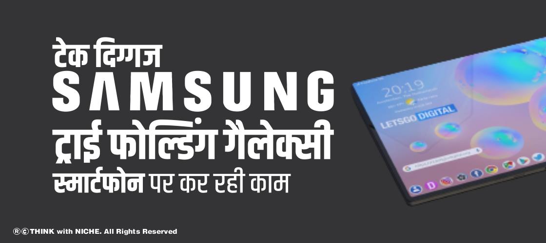 टेक दिग्गज Samsung ट्राई फोल्डिंग गैलेक्सी स्मार्टफोन पर कर रही काम
