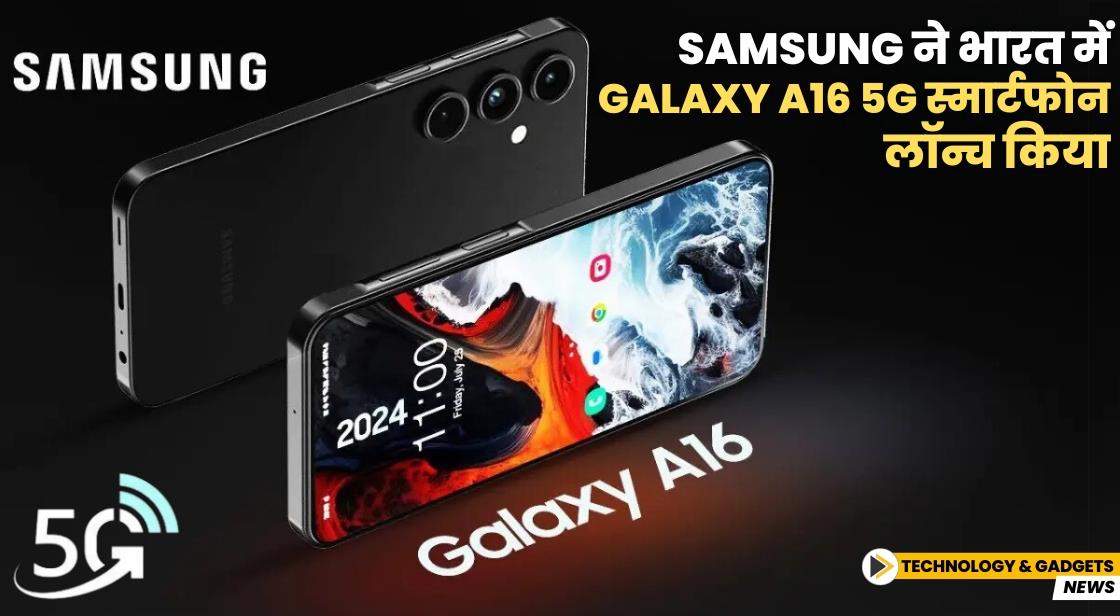 Samsung ने भारत में Galaxy A16 5G स्मार्टफोन लॉन्च किया
