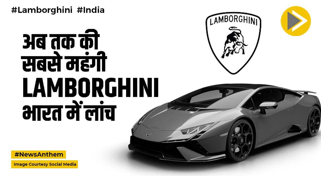 Lamborghini: अब तक की सबसे महंगी लेम्बोर्गिनी भारत में हुई लांच