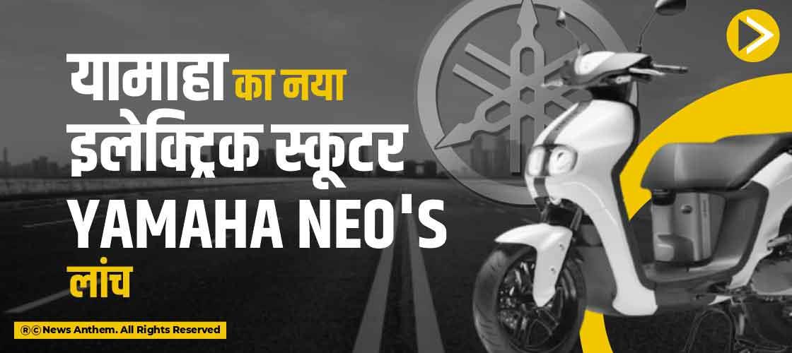 यामाहा का नया इलेक्ट्रिक स्कूटर Yamaha Neo's लांच