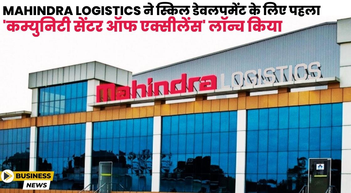 Mahindra Logistics ने पहला कम्युनिटी सेंटर ऑफ एक्सीलेंस लॉन्च किया