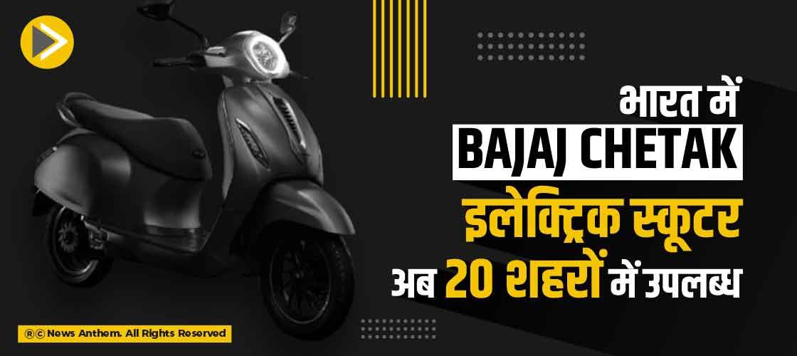 भारत में Bajaj Chetak इलेक्ट्रिक स्कूटर अब 20 शहरों में उपलब्ध