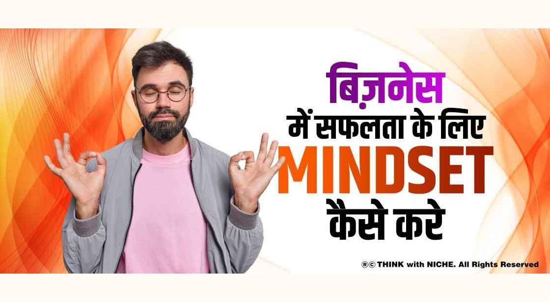 बिज़नेस में सफलता के लिए Mindset कैसे करे
