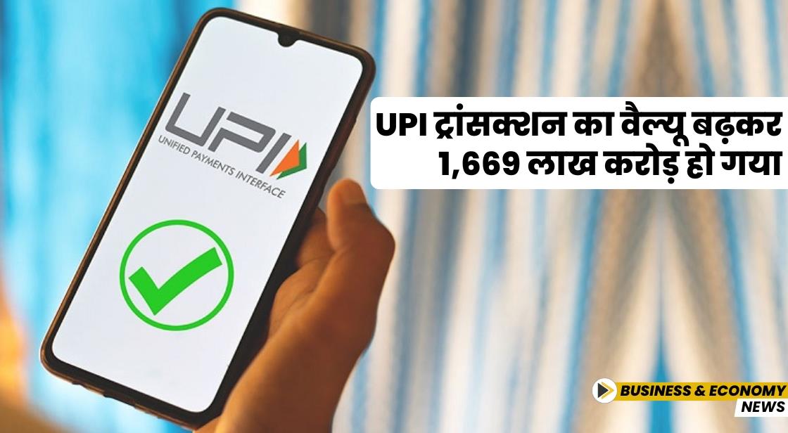 UPI ट्रांसक्शन का वैल्यू बढ़कर 1,669 लाख करोड़ हो गया