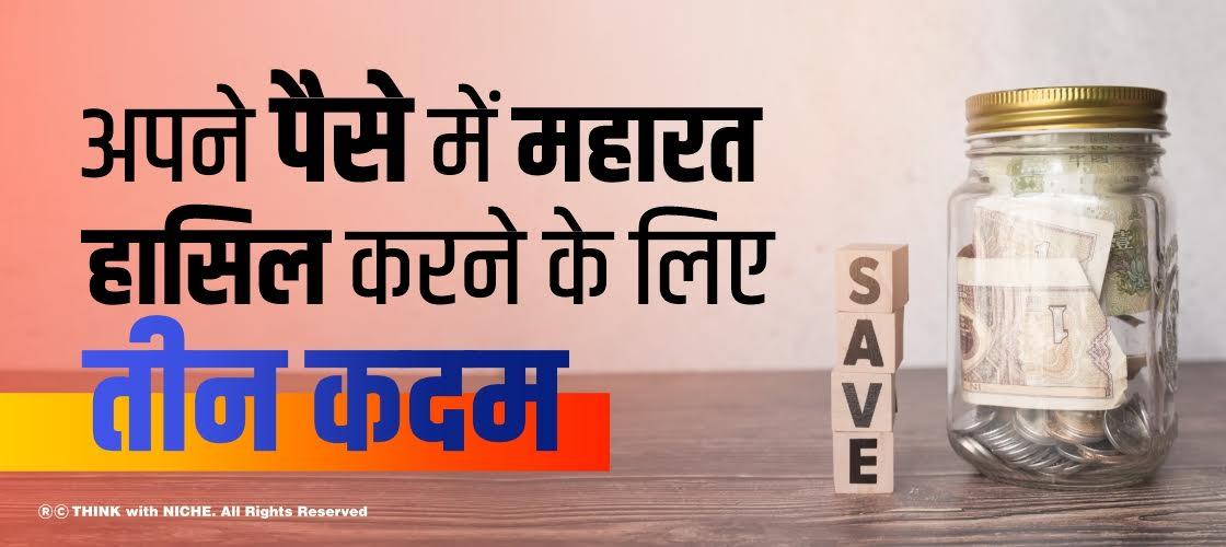 अपने पैसे में महारत हासिल करने के लिए तीन कदम