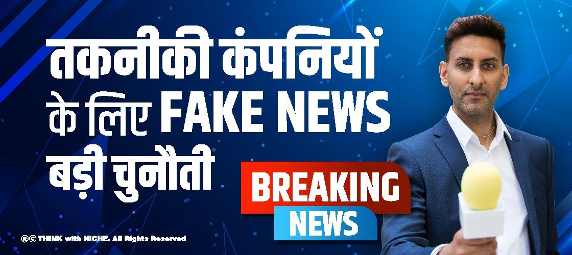 तकनीकी कंपनियों के लिए Fake News बड़ी चुनौती