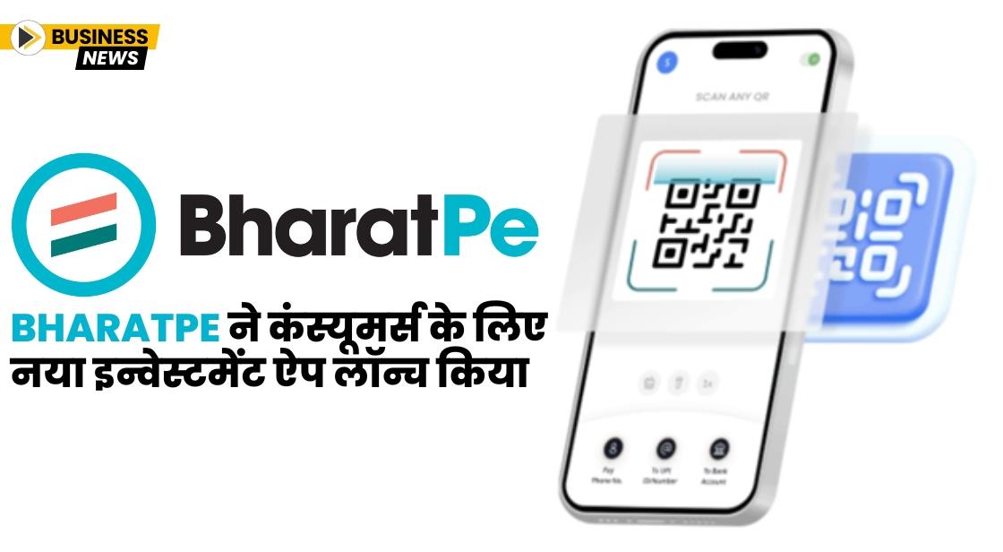 BharatPe ने कंस्यूमर्स के लिए नया इन्वेस्टमेंट ऐप लॉन्च किया