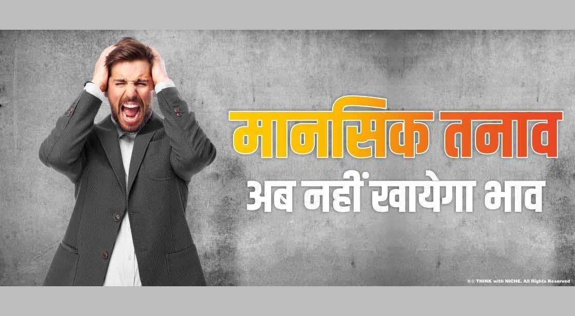 मानसिक तनाव, अब नहीं खायेगा भाव