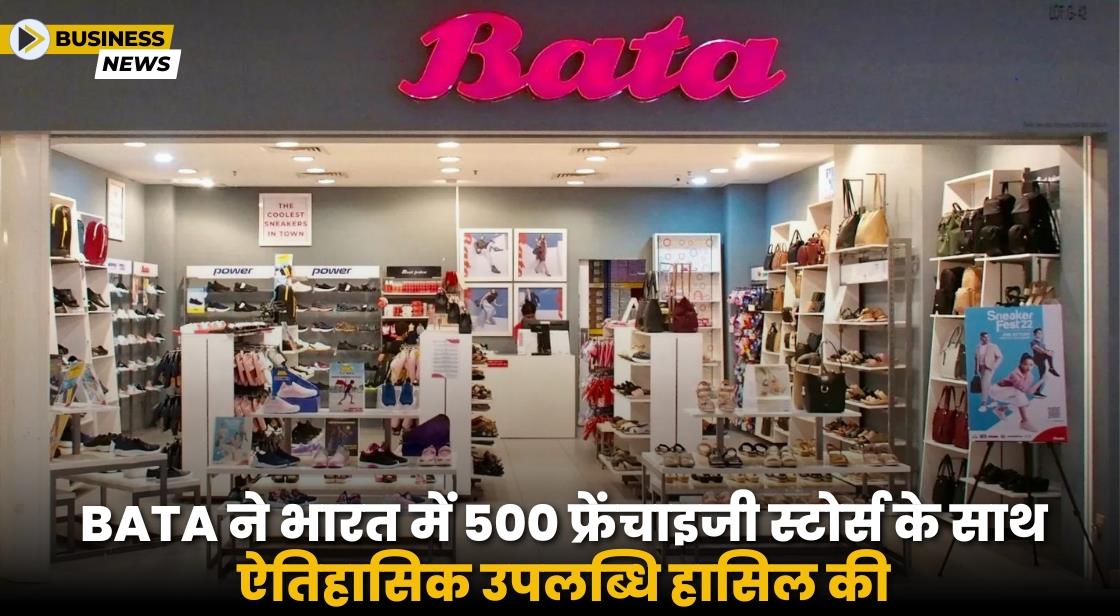 Bata ने पूरे भारत में 500 फ्रेंचाइजी स्टोर्स के साथ ऐतिहासिक उपलब्धि हासिल की