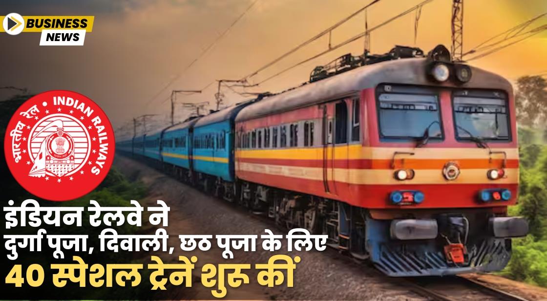 इंडियन रेलवे ने दुर्गा पूजा, दिवाली, छठ पूजा के लिए 40 स्पेशल ट्रेनें शुरू कीं