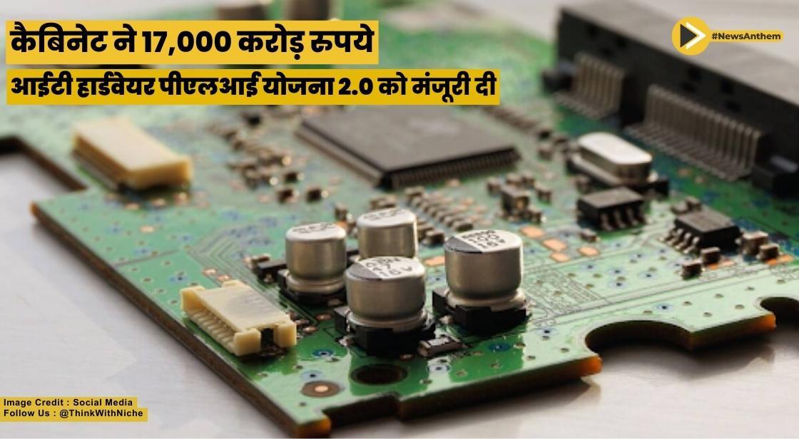 कैबिनेट ने 17,000 करोड़ रुपये 'आईटी हार्डवेयर पीएलआई योजना 2.0' को मंजूरी दी