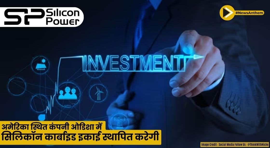 अमेरिका स्थित कंपनी ओडिशा में सिलिकॉन कार्बाइड इकाई स्थापित करेगी
