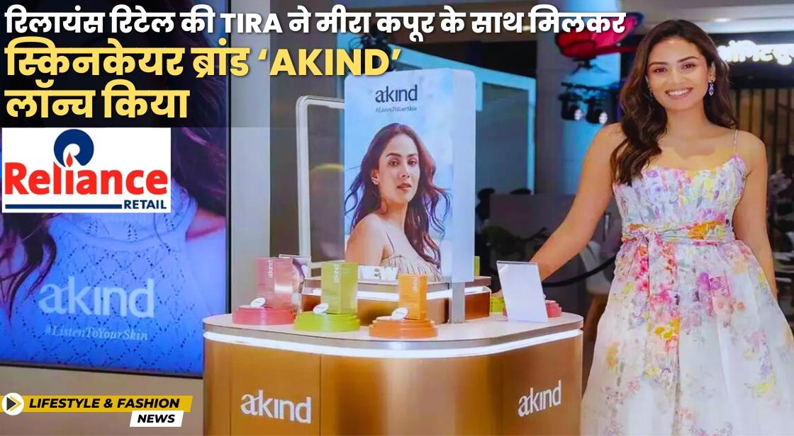 रिलायंस रिटेल की Tira ने स्किनकेयर ब्रांड Akind लॉन्च किया