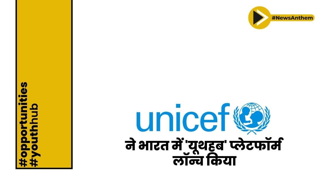 UNICEF ने भारत में 'यूथहब' प्लेटफॉर्म लॉन्च किया