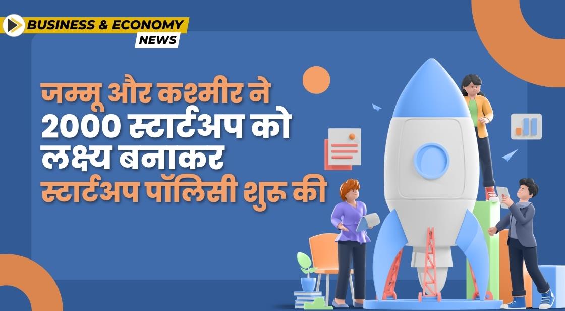 जम्मू और कश्मीर ने 2027 तक 2000 स्टार्टअप्स को समर्थन देने के लिए पॉलिसी शुरू की