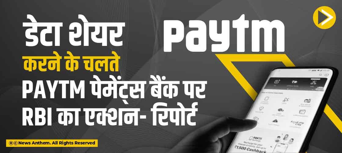 डेटा शेयर करने के चलते Paytm पेमेंट्स बैंक पर RBI का एक्शन- रिपोर्ट