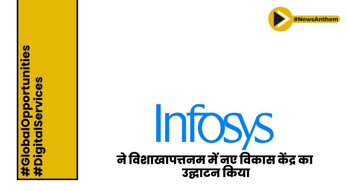 इंफोसिस ने विशाखापत्तनम में नए विकास केंद्र का उद्घाटन किया