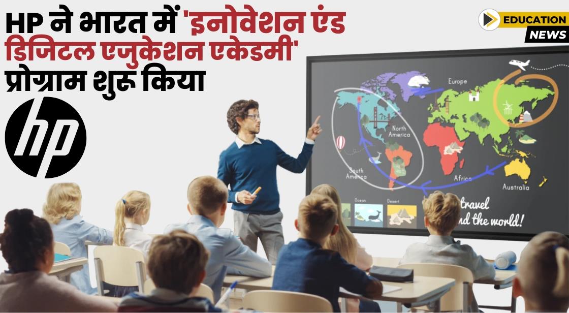 HP ने 'एचपी इनोवेशन एंड डिजिटल एजुकेशन एकेडमी' प्रोग्राम लॉन्च किया