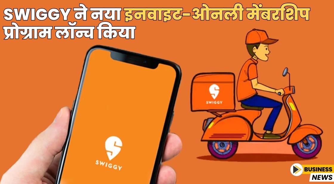 Swiggy ने नया इनवाइट-ओनली मेंबरशिप प्रोग्राम लॉन्च किया